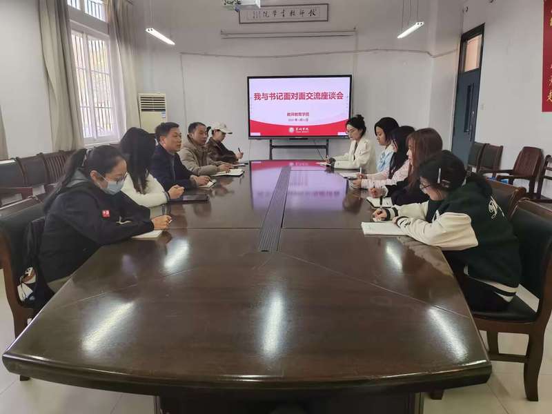 共話成長，凝心聚力——教師教育學院舉辦2025年“我與書記面對面”師生交流座談會暨文化藝術交流活動
